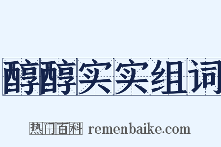 醇醇实实组词是什么意思的图片